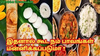 இதனால் கூட நம் பாவங்கள் மன்னிக்கப்படுமா | துஆக்கள் | சொர்க்க சோலைகள் 2022 |