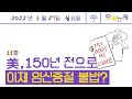 완도서 일가족 실종 아이 얼굴만 공개된 이유는 낙태권 폐기 과거로 돌아간 미국 주 52시간제 개편 움직임과 불협화음 전기요금 인상 220627 오뉴레 11화