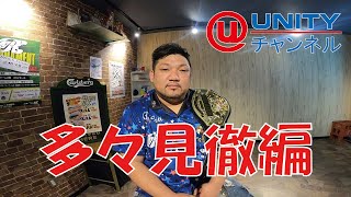 【ダーツ】UNITE LEAGUE参加プロ動画　多々見徹編