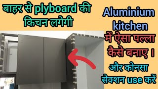 how to make kitchen door for aluminium kitchen/plyboard jaisa aluminium ka door kaise banate hain ?