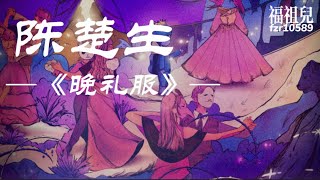 陈楚生-《晚礼服》歌词版MV ～