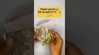 पैसे रखने का अच्छा तरीका😱💵💰।।paper craft #shorts #trending #viralvideo #youtubeshorts #ytshorts