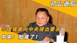 华国锋主席陵墓耗资数亿？面积堪比14个足球场？莫让谣言遮住事实