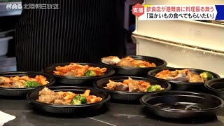 【能登半島地震】石川・金沢市の飲食店で２次避難者向けに炊き出し