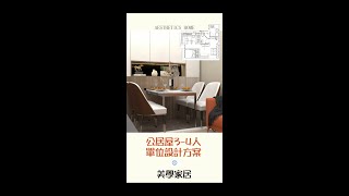 居公屋3-4人單位 間3房方案