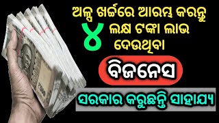 ଅଳ୍ପ ଟଙ୍କାରେ ଆରମ୍ଭ କରିପାରିବେ ଲକ୍ଷାଧିକ ଟଙ୍କା ଲାଭ ଦେଉଥିବା ଏହି ବିଜନେସ | Start business with Mudra Loan