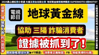 SYM 電視節目「地球黃金線」協助三陽詐騙消費者證據抓到了!￼ 全新迪爵，JET，DRG , 新迪爵，4 MICA，CLBCU，Fiddle，Vivo ，Woo115 ,摔車死傷.曲軸.熄火.斷裂瑕疵