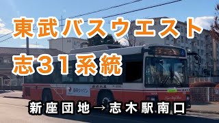 【西武バスと共同運行】東武バスウエスト志31系統に乗車。　新座団地→志木駅南口　　日野ブルーリボン　QPG-KV234L3