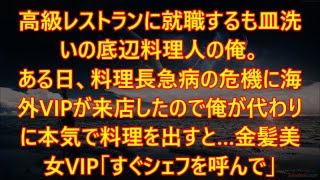 【感動する話】高級レストランに就職するも皿洗いの底辺料理人の俺。ある日、料理長急病の危機に海外VIPが来店したので俺が代わりに本気で料理を出すと…金髪美女VIP「すぐシェフを呼んで」【泣ける話・朗読】