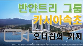 반얀트리 그룹 카시아 속초 오너쉽의 가치 / Banyan Tree Cassia Sokcho - The Secret House in Korea