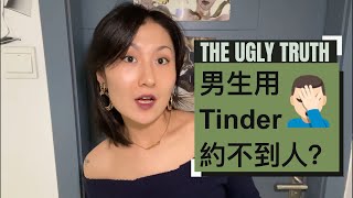 😱 男生用Tinder约不到人？