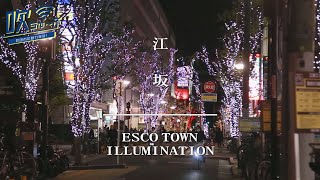 #65 江坂のXmas！エスコタウンイルミネーション【吹ちゅ～ぶ】#吹田市 #江坂 #イルミネーション