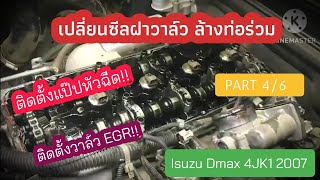 เปลี่ยนชุดซีล ฝาวาล์ว ล้างท่อร่วม ISUZU Dmax​ 4JK1​ 2007 part 4/6 (ติดตั้งแป๊ปหัวฉีด​,EGR)​