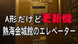 【A形だけど更新機!?】熱海金城館の 古いエレベーター