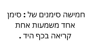 חמישה סימנים של ... שיעור 1