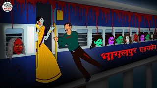 भागलपुर एक्सप्रेस | Horror Stories in Hindi | Hindi Kahaniya | Hindi Stories | Bhootiya Kahaniya