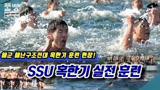 [풀빵] 해군 해난구조전대 SSU 혹한기 내한 훈련 현장!! | 대한민국 국방부