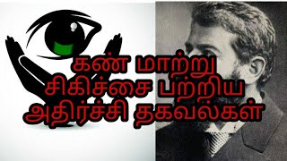 உலகின் முதல் கண் (கார்னியா) மாற்று கதை | world's first eye transplant story | Tamil