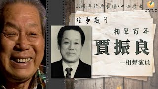 相聲演員賈振良: 相聲百年(下)「口述歷史•往事歲月(第179集)」【陽光衛視20週年經典展播】