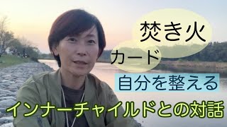 焚き火　カードリーディング　ミューアペンダント(かぐや姫)   インナーチャイルドと対話する方法