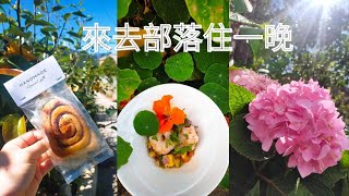 【艾瑪生活趣味頻道】#美食 #旅行 #生活趣  2022.06.21-22 深山裡的小日子，山裡的天氣溫度都很舒服，避暑的好地方! 艾瑪私廚出餐趣!