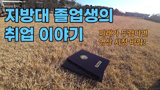 지방대 졸업생의 취업 이야기