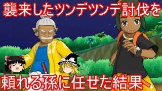 襲来したツンデツンデ討伐を、頼れる孫に任せた結果【ポケモンUSUM】【ゆっくり実況】