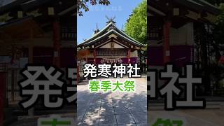 「発寒神社•春季大祭」札幌　#shorts #北海道の神社  #大吉ちゃんねる   #北海道の神社 #札幌市西区