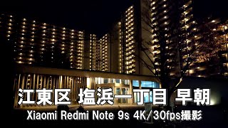 【4K】江東区 塩浜一丁目 早朝 Xiaomi Redmi Note 9s 4K/30fps動画【2021/11/21】