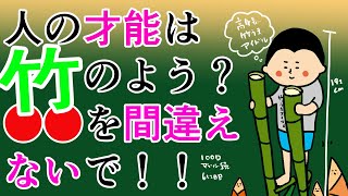 人の才能と竹は似ている？！最初の●●が重要‼︎/100日マラソン続〜652日目〜