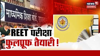 Reet Exam 2025 News : रीट परीक्षार्थियों के लिए काम की खबर | REET | Rajasthan News | REET Exam | Top