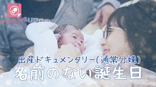 【出産ドキュメンタリー(通常分娩) 】名前のない誕生日  ベビーカレンダー出産動画