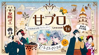 【荒野行動】甘酒育成支援プロジェクト！！Lesson⑭　day1