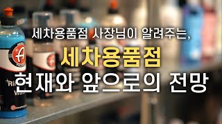 세차용품점 창업 정말 앞으로도 비전이 있을까 !? (2편)