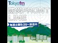 防災 front line podcast vol.41