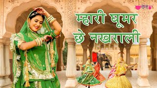 Mhari Ghoomar Chhe Nakhrali (Original Song) Hit Rajasthani Ghoomar Dance Song |  घूमर गीत
