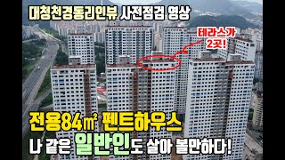 분양가 5억 미만 펜트하우스 일반인 접근 가능 김해 장유 대청천경동리인뷰