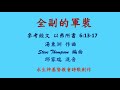 全副的軍裝  參考經文 以弗所書 6:13-17 王德發 牧師 示範 湯東洲 作曲 邱家瑞 混音 Steve Thompson 編曲 永生神基督教會詩歌創作