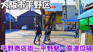 【大阪】大阪市平野区を散策　平野本町通商店街～平野駅～喜連瓜破～大和川    Stroll through Hirano Ward in Osaka City 4K