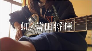 虹/菅田将暉 【弾き語り】【女性キー＋4】