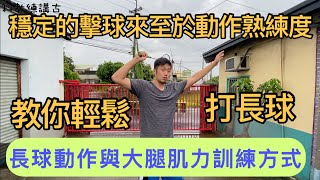 羽球武弄－防疫期間在家如何保持身體強度與技術熟練度,在家揮拍也可以調整動作讓你以後打球更輕鬆更穩定,選手保持肌肉強度有助於回歸正常訓練