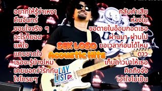 SEK LOSO Acoustic Hits | 🔥เสก โลโซ🔥 #เพลงอคูสติก #เสกโลโซ | #musicvideo #music #song #songs