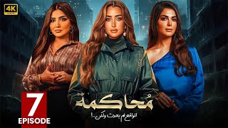 الحلقة السابعة 7 | مسلسل محاكمة | بطولة هنا الزاهد و مي عمر و رانيا منصور 4K