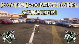 [2024年懶人專用]GTA V最熱門2200多輛現實化模組車包安裝方法(附載點)