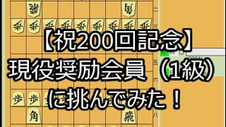 【24将棋実況 200】 現役奨励会員（1級）に挑んでみた！