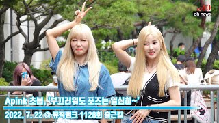 [4K] Apink 초봄, ‘부끄러워도 포즈는 열심히~’ (@ 뮤직뱅크 1128회 출근길) [오뉴스영상]