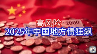 【Boss雜談】高风险，2025年中国地方债狂飙