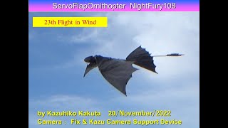 サーボ駆動ドラゴン型羽ばたき機 ナイトフューリー SFONightFury108 70g :23th Flight in Wind