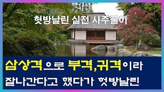 32. 헛방\