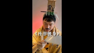 《丹书铁券》“一次破例开恩换来护国神兵”#抽象艺术 #丹书铁券 #钱学森弹道#艺术科普#另类艺术